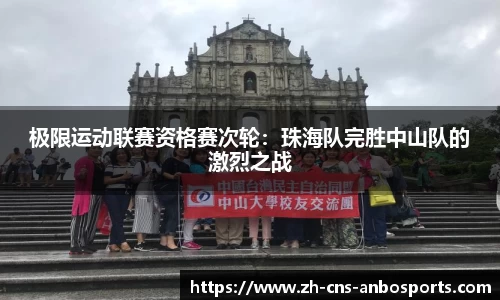 极限运动联赛资格赛次轮:珠海队完胜中山队的激烈之战