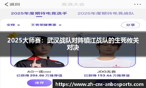 2025大师赛：武汉战队对阵镇江战队的生死攸关对决
