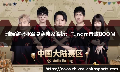 洲际赛冠亚军决赛独家解析:Tundra击败BOOM
