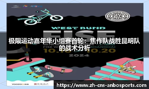 极限运动嘉年华小组赛首轮:焦作队战胜昆明队的战术分析