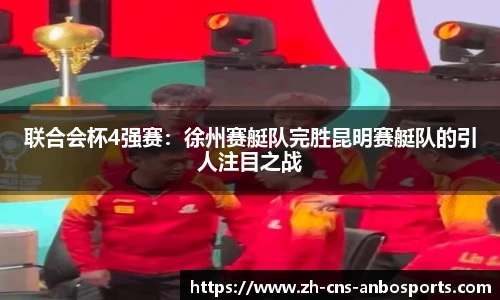 联合会杯4强赛:徐州赛艇队完胜昆明赛艇队的引人注目之战