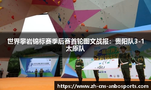 世界攀岩锦标赛季后赛首轮图文战报:贵阳队3-1太原队