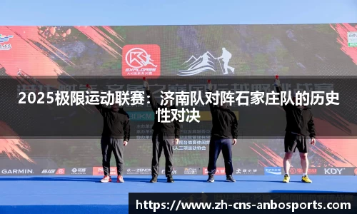 2025极限运动联赛:济南队对阵石家庄队的历史性对决