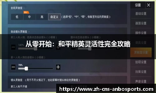 从零开始:和平精英灵活性完全攻略