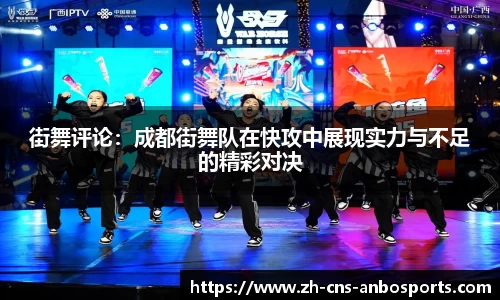 街舞评论:成都街舞队在快攻中展现实力与不足的精彩对决
