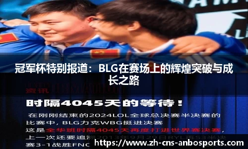 冠军杯特别报道:BLG在赛场上的辉煌突破与成长之路