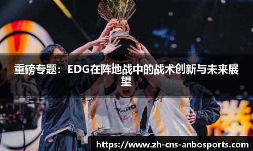 重磅专题：EDG在阵地战中的战术创新与未来展望