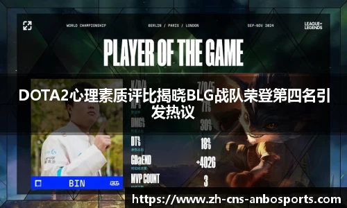 DOTA2心理素质评比揭晓BLG战队荣登第四名引发热议