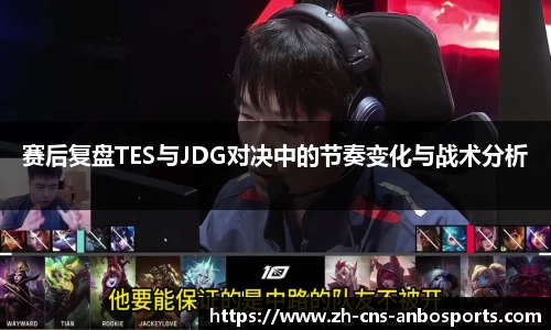 赛后复盘TES与JDG对决中的节奏变化与战术分析