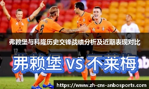 弗赖堡与科隆历史交锋战绩分析及近期表现对比