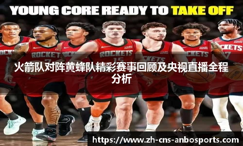 火箭队对阵黄蜂队精彩赛事回顾及央视直播全程分析
