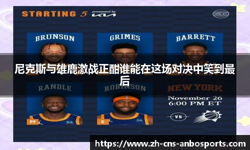 尼克斯与雄鹿激战正酣谁能在这场对决中笑到最后