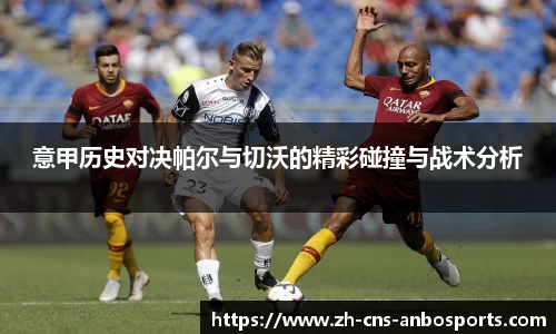意甲历史对决帕尔与切沃的精彩碰撞与战术分析